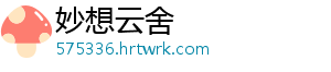 妙想云舍